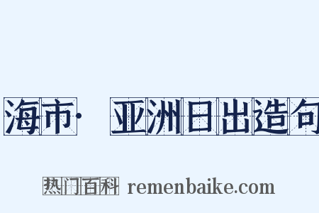 海市·亚洲日出造句是什么意思的图片